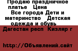 Продаю праздничное платье › Цена ­ 1 500 - Все города Дети и материнство » Детская одежда и обувь   . Дагестан респ.,Кизляр г.